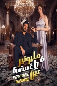 مسلسل مليونير في غمضة عين ايجي بست
