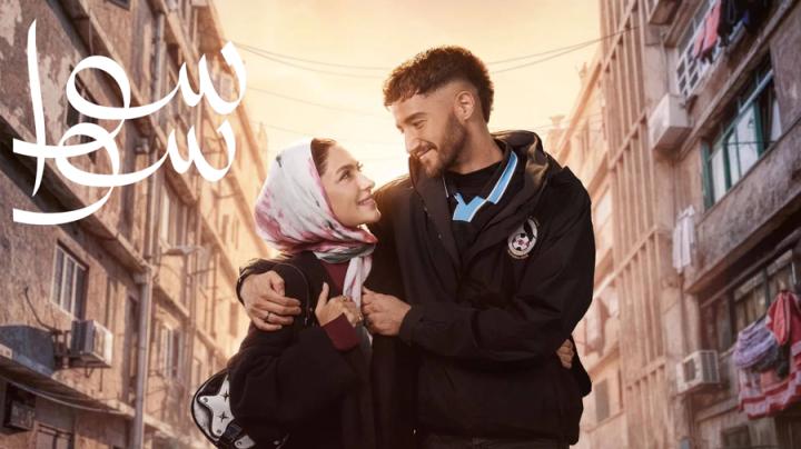 مسلسل سوا سوا الحلقة 9 التاسعة ايجي بست