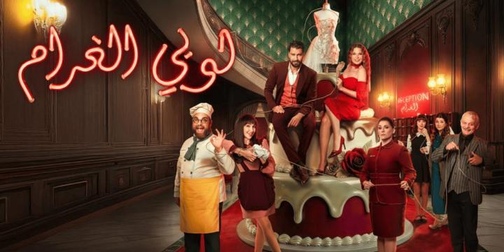 مسلسل لوبي الغرام الحلقة 6 السادسة ايجي بست