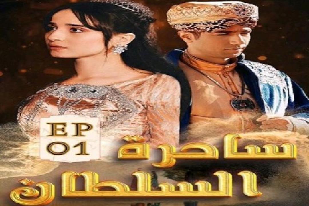 مسلسل ساحرة السلطان الحلقة 51 الحادية والخمسون ايجي بست