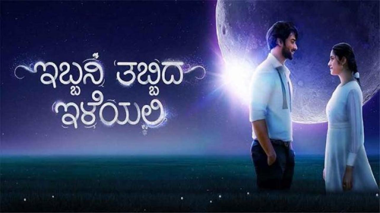 مشاهدة فيلم Ibbani Tabbida Ileyali 2024 مترجم ايجي بست