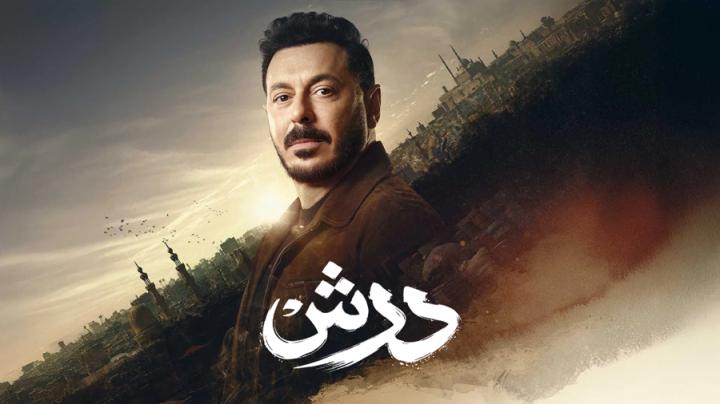 مسلسل درش الحلقة 1 الاولى ايجي بست