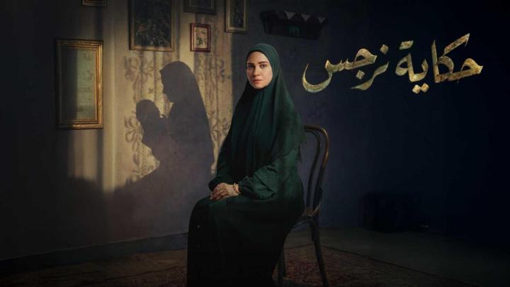 مسلسل حكاية نرجس الحلقة 1 الاولى ايجي بست