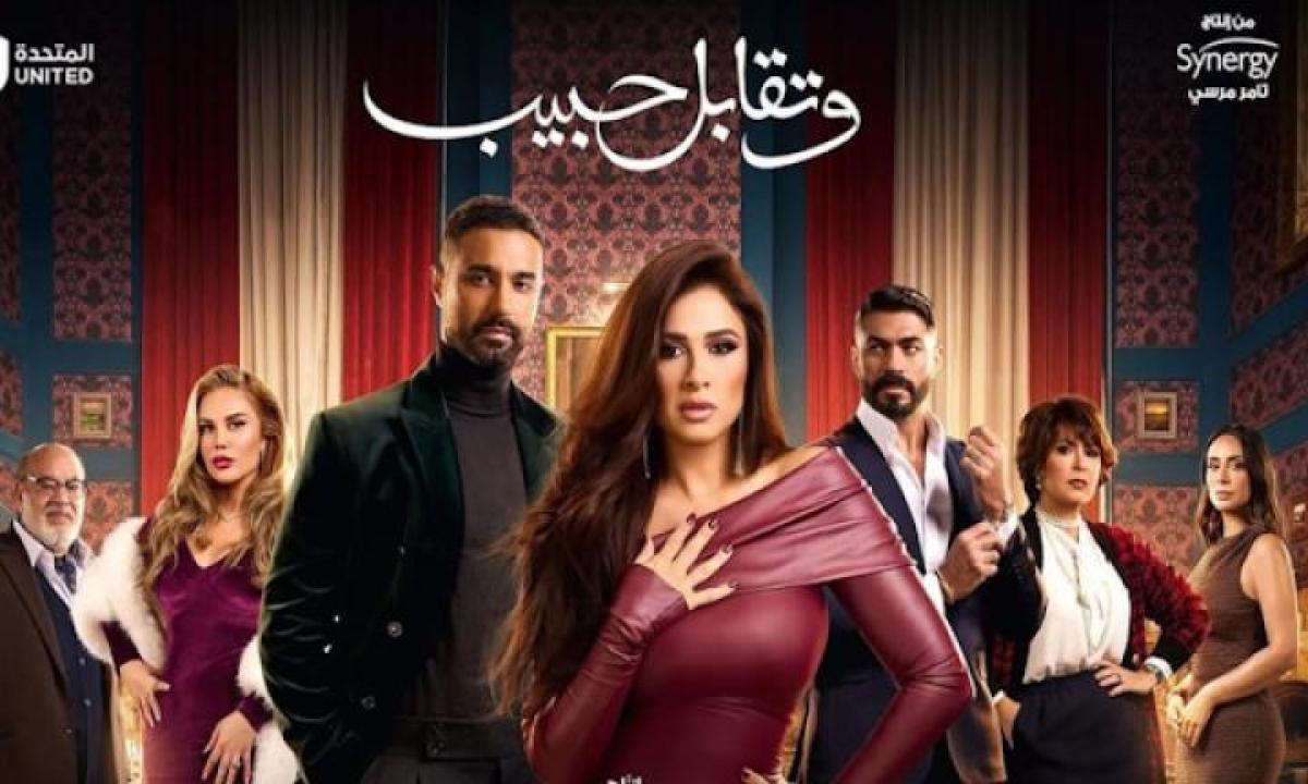 مسلسل وتقابل حبيب الحلقة 27 السابعة والعشرون ايجي بست