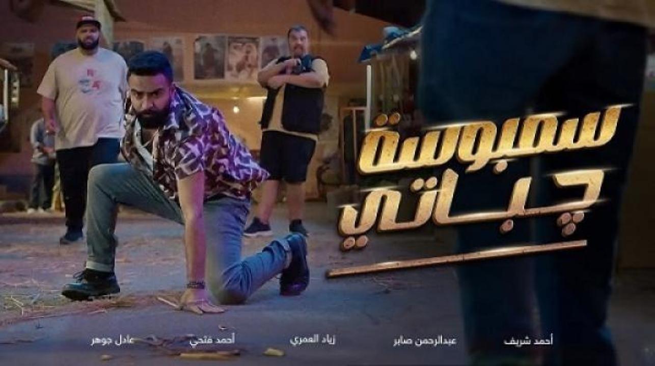 مشاهدة فيلم سمبوسة جباتي 2025 ايجي بست