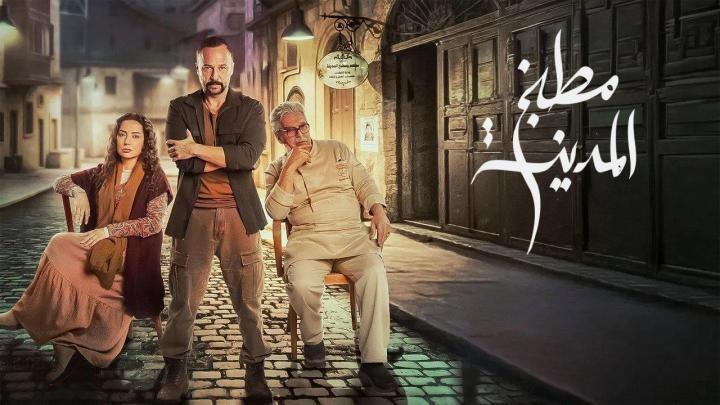 مسلسل مطبخ المدينة الحلقة 1 الاولى ايجي بست