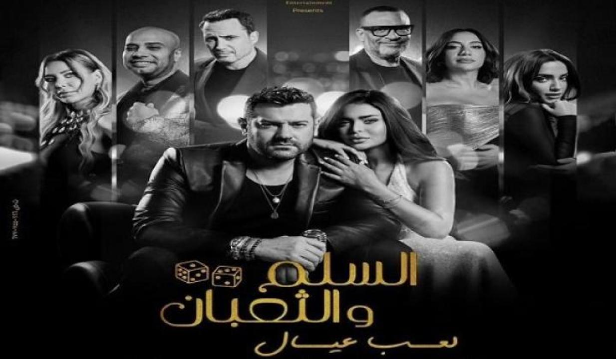 مشاهدة فيلم السلم والثعبان 2 لعب عيال 2025 ايجي بست