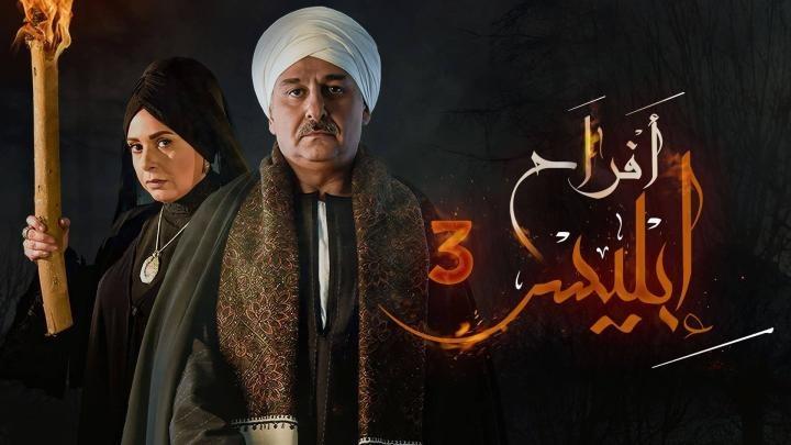 مسلسل افراح ابليس الموسم الثالث الحلقة 20 العشرون ايجي بست