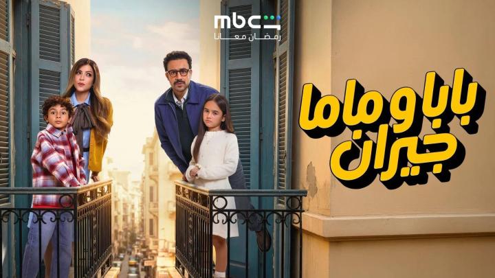 مسلسل بابا وماما جيران الحلقة 1 الاولى ايجي بست