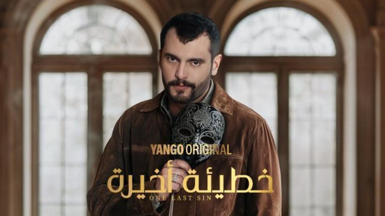 مسلسل خطيئة أخيرة الحلقة 27 السابعة والعشرون ايجي بست