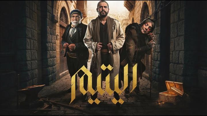 مسلسل اليتيم ايجي بست