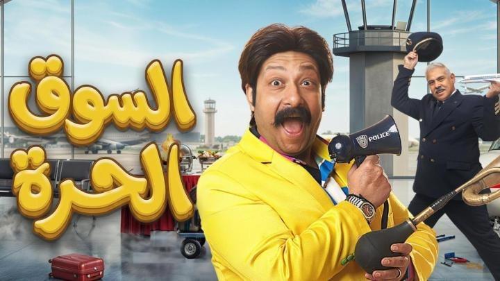 مسلسل السوق الحرة ايجي بست