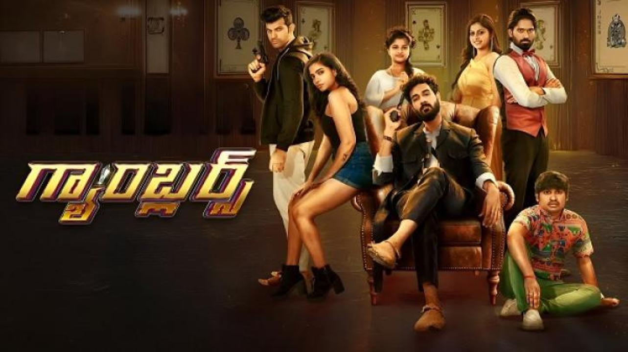 مشاهدة فيلم Gamblers 2025 مترجم ايجي بست