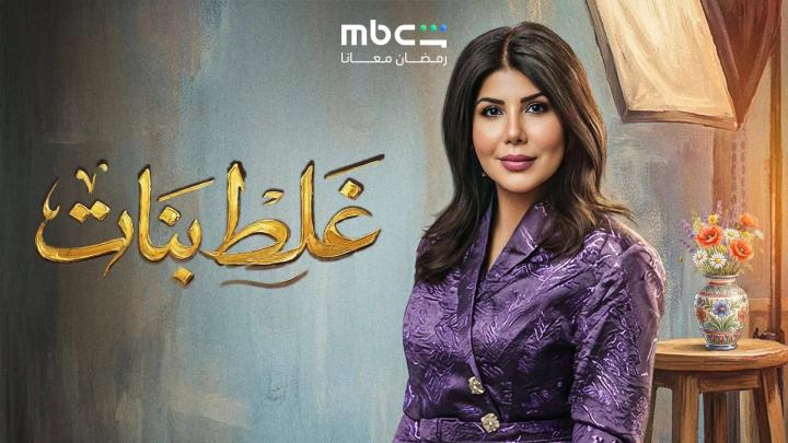مسلسل غلط بنات الحلقة 3 الثالثة ايجي بست