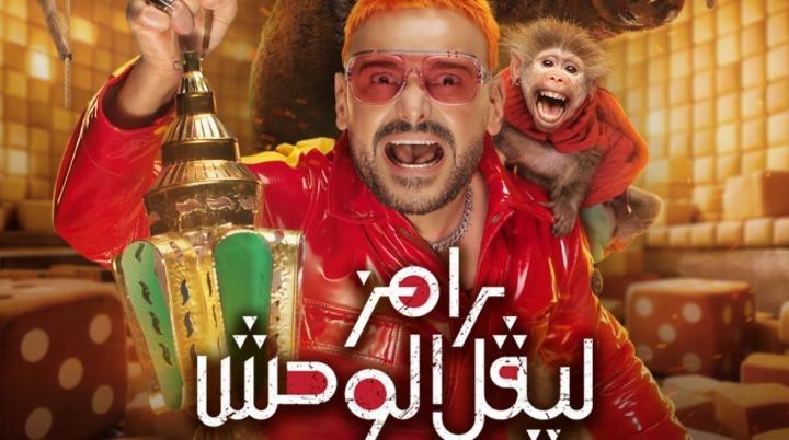 برنامج رامز ليفل الوحش الحلقة 5 الخامسة ايجي بست