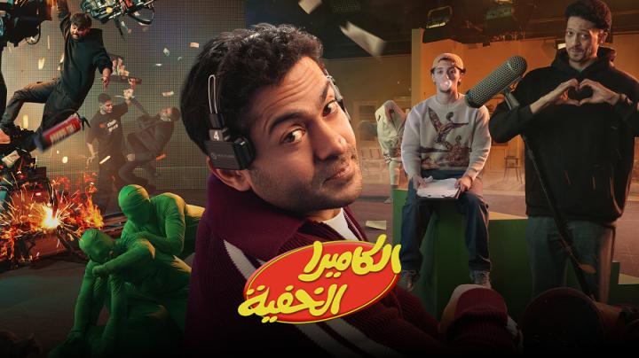 برنامج الكاميرا الخفية الحلقة 3 الثالثة ايجي بست