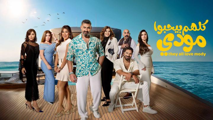 مسلسل كلهم بيحبوا مودي الحلقة 1 الاولى ايجي بست