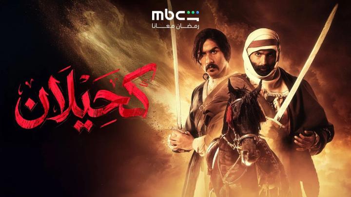 مسلسل كحيلان الحلقة 8 الثامنة ايجي بست