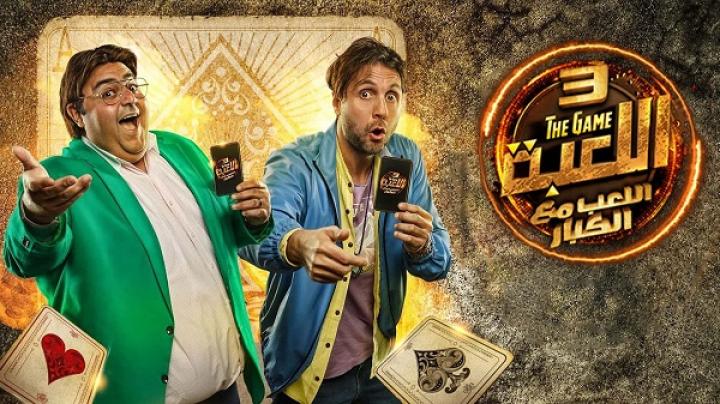 مسلسل اللعبة الجزء الثالث الحلقة 28 الثامنة والعشرون ايجي بست