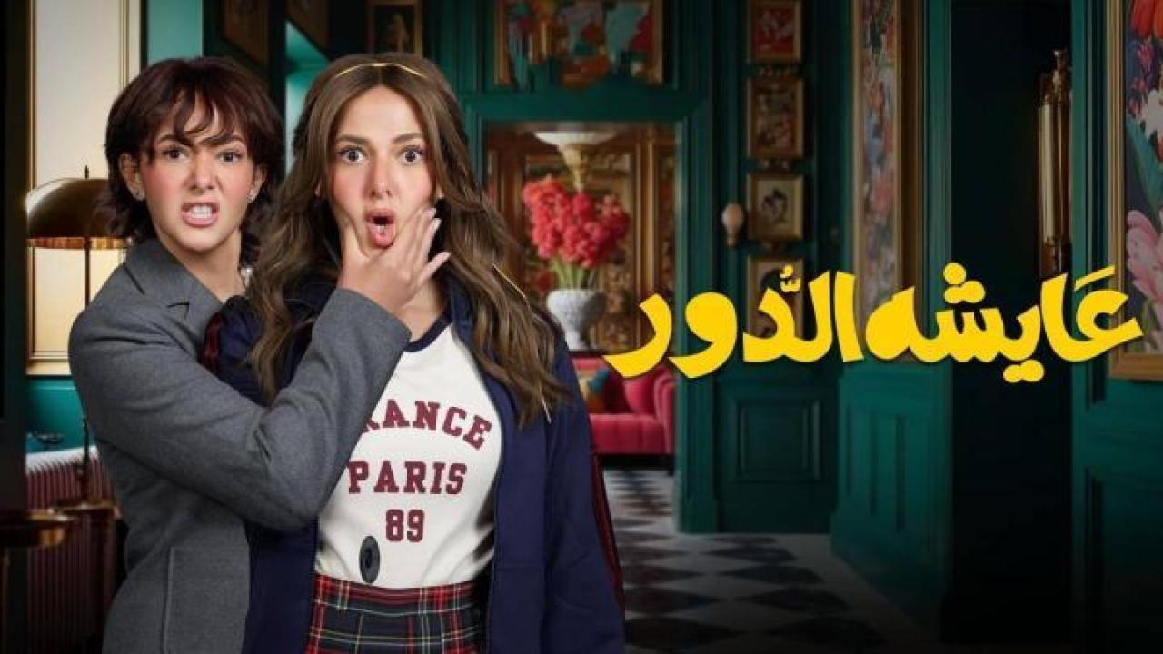 مسلسل عايشة الدور الحلقة 13 الثالثة عشر ايجي بست