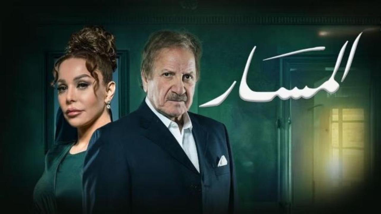 مسلسل المسار الحلقة 20 العشرون ايجي بست