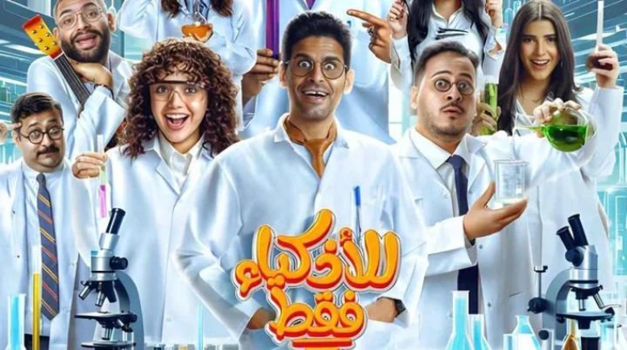 مسلسل للأذكياء فقط الحلقة 10 العاشرة ايجي بست