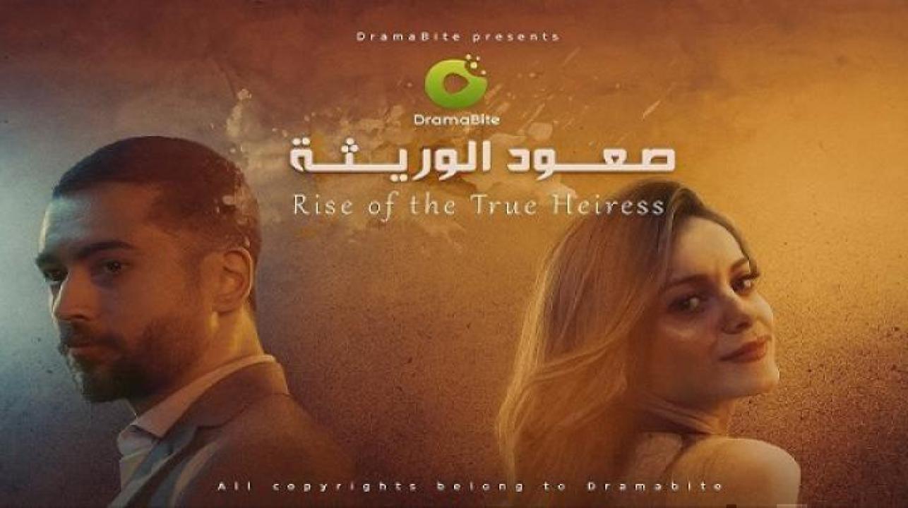 مسلسل صعود الوريثة الحلقة 34 الرابعة والثلاثون ايجي بست